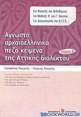 Άγνωστα αρχαιοελληνικά πεζά κείμενα της αττικής διαλέκτου
