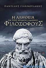 Η αλήθεια για τους αρχαίους Έλληνες φιλόσοφους