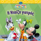 Mickey Mouse Clubhouse: Η Νταίζη γιατρός