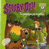 Scooby-Doo - Ψάξε και βρες: Το μυστήριο με τα μήλα