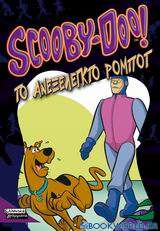 Scooby-Doo: Το ανεξέλεγκτο ρομπότ