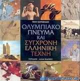 Ολυμπιακό πνεύμα και σύγχρονη ελληνική τέχνη