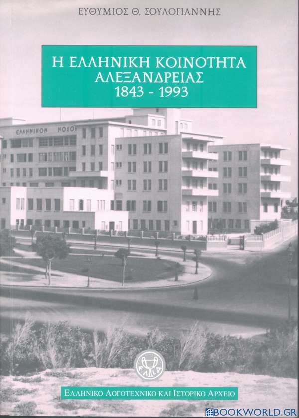 Η ελληνική κοινότητα Αλεξανδρείας 1843-1993