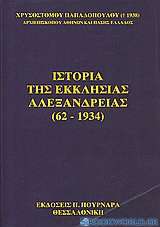 Ιστορία της εκκλησίας της Αλεξάνδρειας (62-1934)