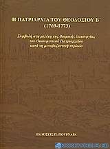 Η πατριαρχία του Θεοδοσίου Β' (1769-1773)