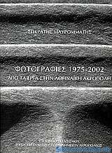 Φωτογραφίες 1975-2002 από τα έργα στην Αθηναϊκή Ακρόπολη