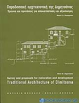 Παραδοσιακή αρχιτεκτονική της Δημητσάνας