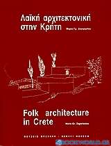 Λαϊκή αρχιτεκτονική στην Κρήτη