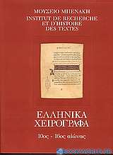 Κατάλογος ελληνικών χειρογράφων του Μουσείου Μπενάκη