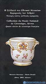 Η συλλογή του Εθνικού Μουσείου Κεραμικής των Σεβρών