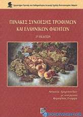 Πίνακες σύνθεσης τροφίμων και ελληνικών φαγητών