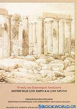 Ο ναός του Επικούριου Απόλλωνα