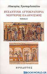 Βυζαντινή αυτοκρατορία. Νεότερος ελληνισμός