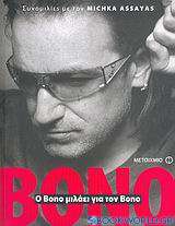 Ο Bono μιλάει για τον Bono