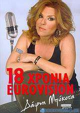 18 χρόνια Eurovision