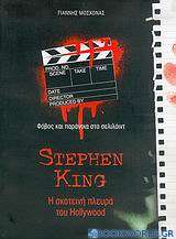 Stephen King, η σκοτεινή πλευρά του Hollywood