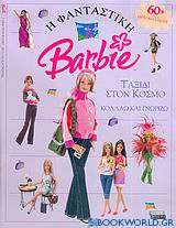 Η φανταστική Barbie: Ταξίδι στον κόσμο