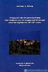 Πτυχές από την πνευματική κίνηση στον υπόδουλο και παροικιακό Ελληνισμό κατά την περίοδο του 18ου - 19ου αιώνα