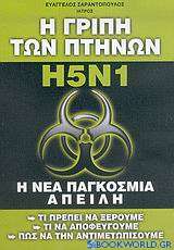 Η γρίπη των πτηνών H5N1