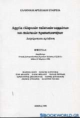 Αρχεία ελληνικών πολιτικών κομμάτων και πολιτικών προσωπικοτήτων