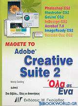 Μάθετε το Adobe Creative Suite 2