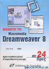 Μάθετε το Macromedia Dreamweaver 8 σε 24 ώρες
