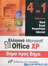 Ελληνικό Microsoft Office XP, 4 σε 1 βήμα προς βήμα