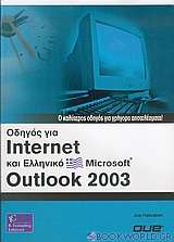 Οδηγός για Internet και ελληνικό Microsoft Outlook 2003