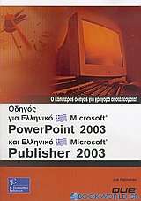Οδηγός για ελληνικό Microsoft PowerPoint 2003 και ελληνικό Microsoft Publisher 2003