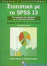 Στατιστική με το SPSS 13
