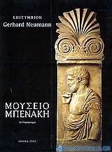 Επιτύμβιον Gerhard Neumann