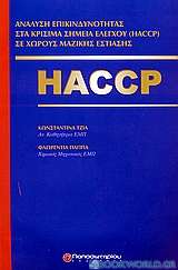 Ανάλυση επικινδυνότητας στα κρίσιμα σημεία ελέγχου (HACCP) σε χώρους μαζικής εστίασης