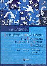 Σχολιασμένη βιβλιογραφία της ελληνικής ως δεύτερης / ξένης γλώσσας