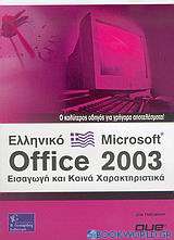 Οδηγός του ελληνικού Microsoft  Office 2003