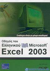 Οδηγός του ελληνικού Microsoft Excel 2003