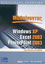 Μαθαίνοντας Windows XP, Excel και PowerPoint 2003