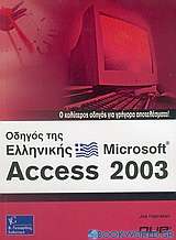 Οδηγός της ελληνικής Microsoft Access 2003