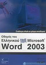 Οδηγός του Ελληνικού Microsoft Word 2003