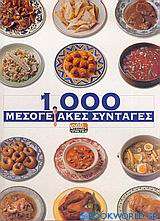 1.000 μεσογειακές συνταγές