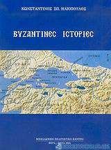 Βυζαντινές ιστορίες