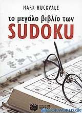 Το μεγάλο βιβλίο των Sudoku