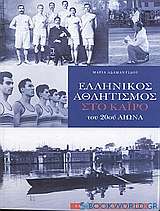 Ελληνικός αθλητισμός στο Κάιρο του 20ού αιώνα