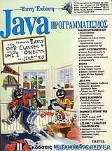 Java προγραμματισμός