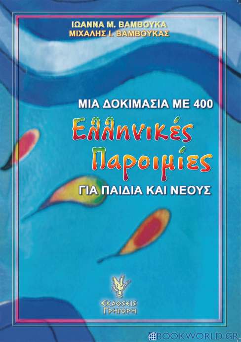 Μια δοκιμασία με 400 ελληνικές παροιμίες