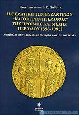 Η θεματική των βυζαντινών κατόπτρων ηγεμόνος της πρώιμης και μέσης περιόδου 398-1085