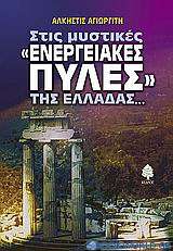 Στις μυστικές ενεργειακές πύλες της Ελλάδας...