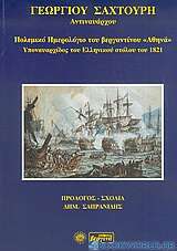 Πολεμικό ημερολόγιο του βεργαντίνου Αθηνά, υποναυαρχίδος του ελληνικού στόλου του 1821