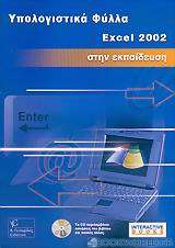 Λογιστικά φύλλα Excel 2002 στην εκπαίδευση