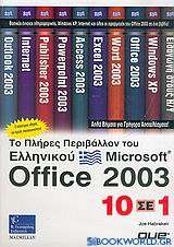 Το πλήρες περιβάλλον του ελληνικού Microsoft Office 2003