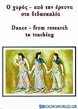 Ο χορός από την έρευνα στη διδασκαλία